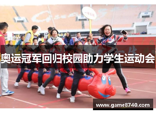 奥运冠军回归校园助力学生运动会