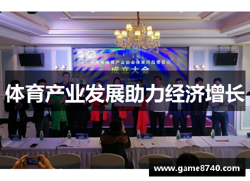 体育产业发展助力经济增长