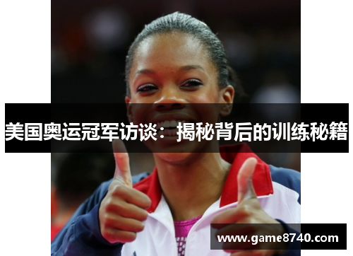美国奥运冠军访谈：揭秘背后的训练秘籍