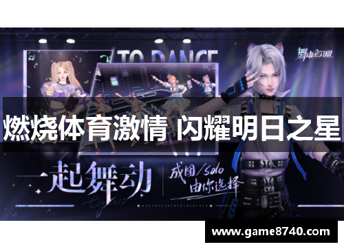 燃烧体育激情 闪耀明日之星