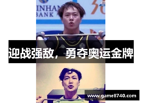 迎战强敌，勇夺奥运金牌