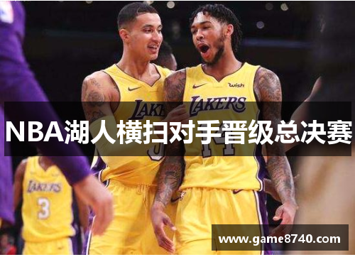 NBA湖人横扫对手晋级总决赛
