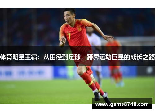 体育明星王霜：从田径到足球，跨界运动巨星的成长之路
