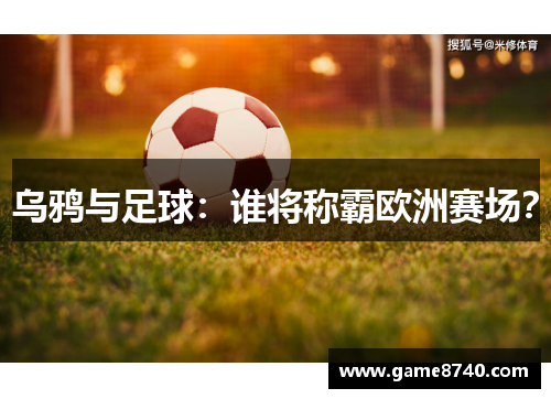 乌鸦与足球：谁将称霸欧洲赛场？