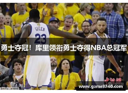 勇士夺冠！库里领衔勇士夺得NBA总冠军