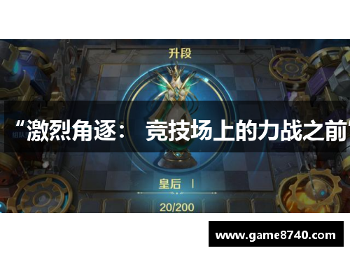 “激烈角逐： 竞技场上的力战之前”