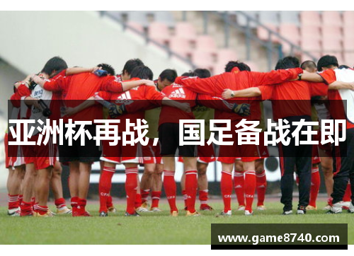 亚洲杯再战，国足备战在即