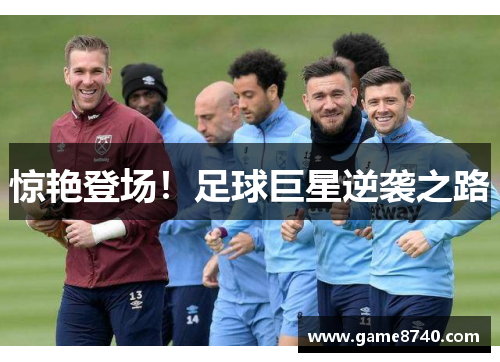 惊艳登场！足球巨星逆袭之路