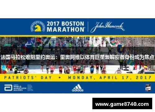 法国马拉松难阻里约奥运：里奥阿维以体育巨星兼解密者身份成为焦点