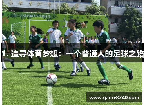 1. 追寻体育梦想：一个普通人的足球之路
