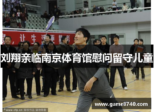 刘翔亲临南京体育馆慰问留守儿童