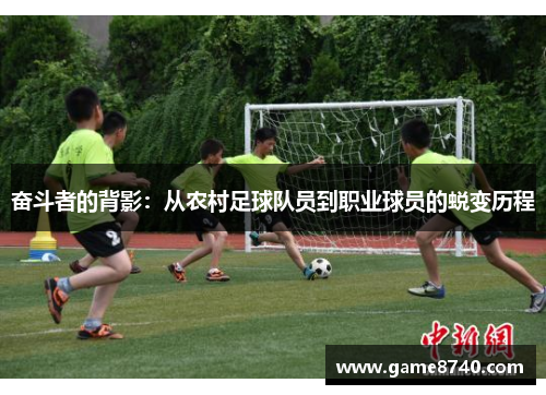 奋斗者的背影：从农村足球队员到职业球员的蜕变历程