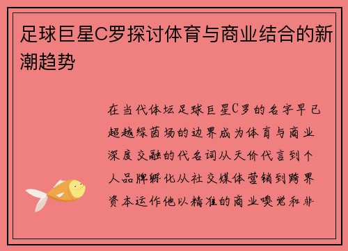 足球巨星C罗探讨体育与商业结合的新潮趋势