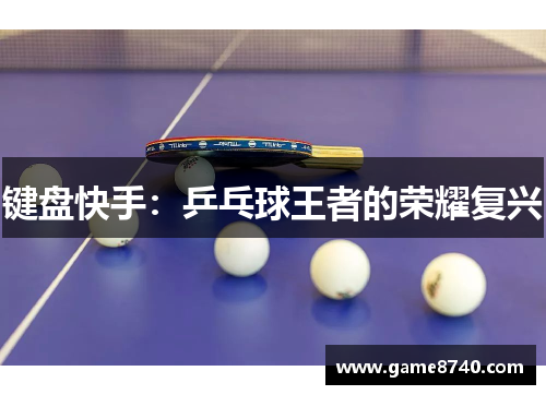 键盘快手：乒乓球王者的荣耀复兴