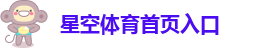 星空体育首页入口
